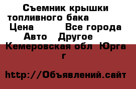 Съемник крышки топливного бака PA-0349 › Цена ­ 800 - Все города Авто » Другое   . Кемеровская обл.,Юрга г.